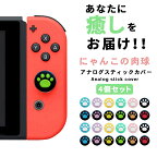 【LINE友達15日限定 5％クーポン】アナログスティックカバー 肉球 【4個セット 全12色】 ニンテンドースイッチ ／ Lite 両方対応 キャップカバー nintendo switch joy-con ジョイコン