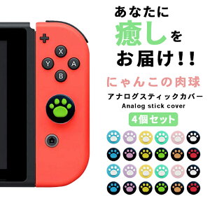 【楽天ランキング入賞】 アナログスティックカバー 肉球 【4個セット 全12色】 ニンテンドースイッチ / Lite 両方対応 キャップカバー nintendo switch joy-con ジョイコン