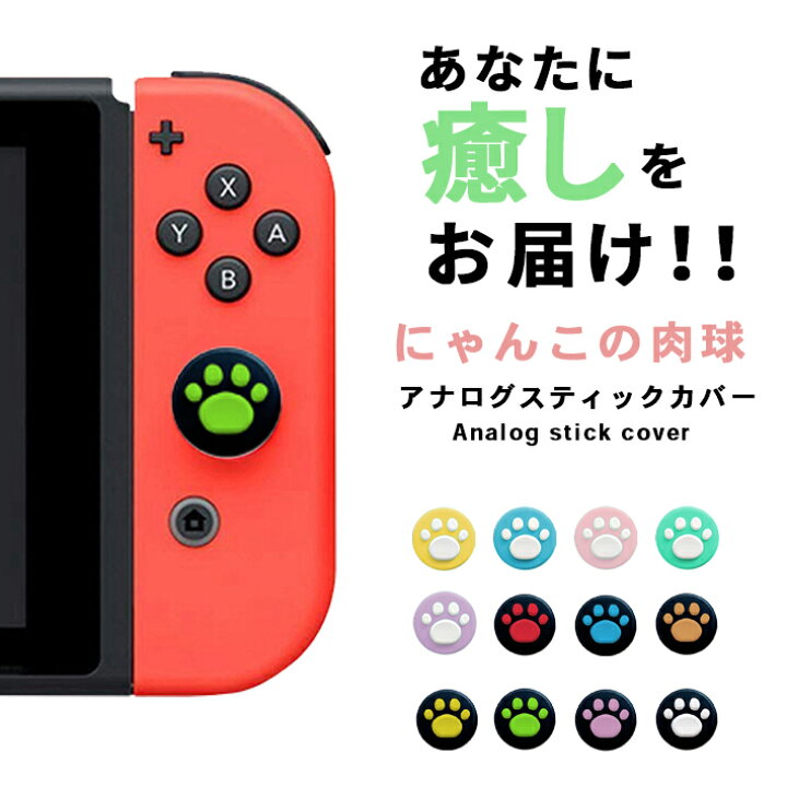 楽天市場 アナログスティックカバー 肉球 単品 全12色 ニンテンドースイッチ Lite 両方対応 替えキャップ Nintendo Switch Joy Con ジョイコン Seleco