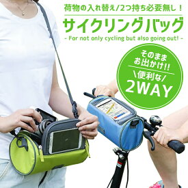 【楽天ランキング入賞】 自転車 バッグ サイクリングバッグ 【全4色】 スマホバッグ 2WAY （自転車フロント／ショルダー） 生活防水 ポーチ 雨天使用