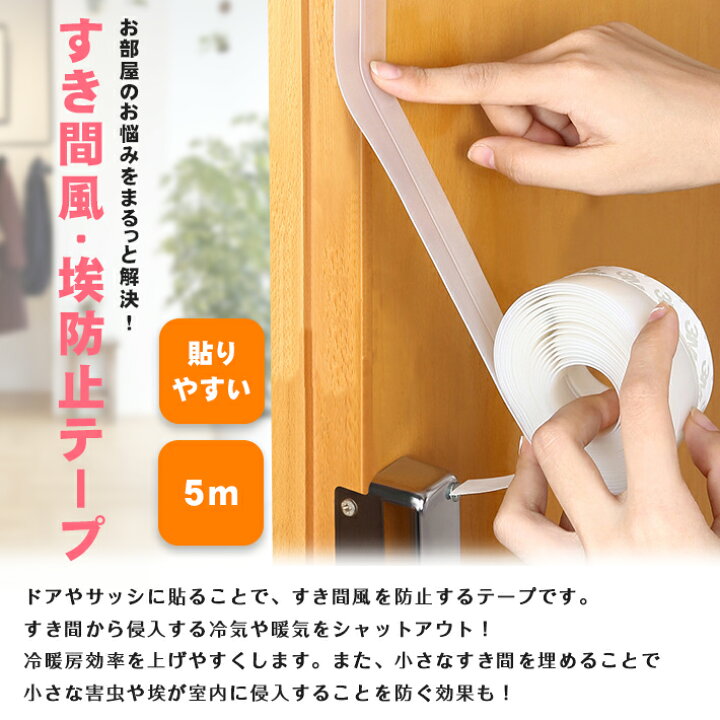 楽天市場】隙間風 防止 テープ 【5m 全5色】 すきま風 対策 ストッパー 窓 サッシ ドア 埃 害虫 プロテクト : SELECO 楽天市場】隙間風 防止 テープ 【5m 全5色】 すきま風 対策 ストッパー 窓 サッシ ドア 埃 害虫 プロテクト : SELECO
