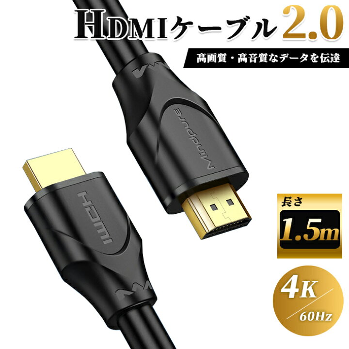 HDMIケーブル 1.5M ver2.0 4K 2K 高品質 高画質 通販