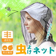 【楽天ランキング入賞】 虫よけネット モスキートヘッドネット 防虫 虫除け メッシュ 男女兼用 通気性抜…