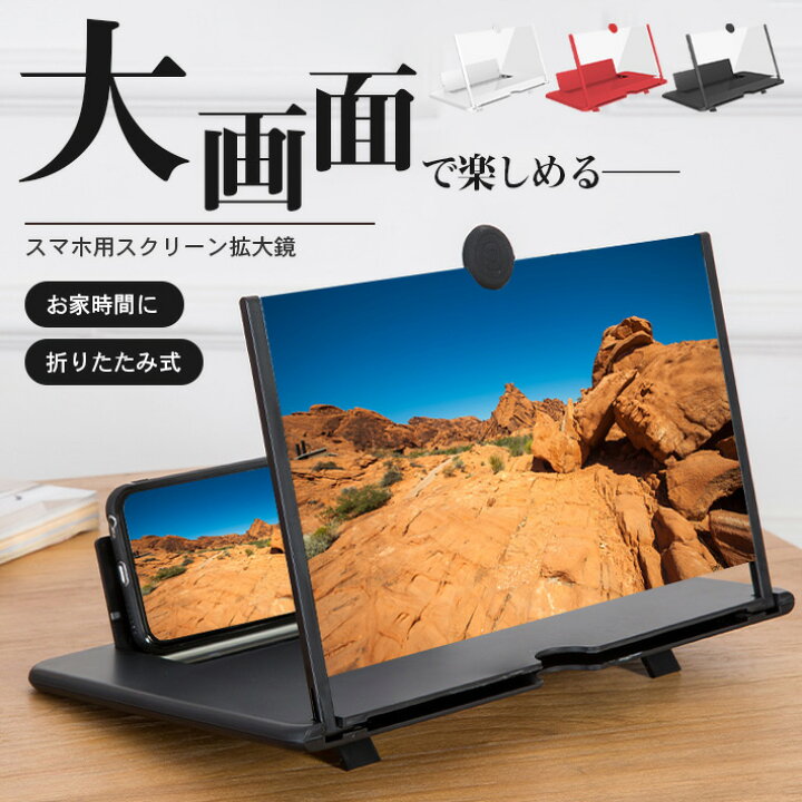 楽天市場 スマホ 拡大鏡 12インチ 全3色 くっきり画面 拡大 レンズ 折りたたみ式 卓上 携帯 スマートフォン スタンド 滑り止め ルーペ Seleco