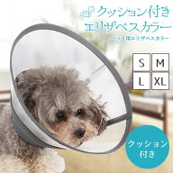 【楽天ランキング入賞】 エリザベスカラー 犬 猫 大?小サイズ【XL／L／M／S 全3色】 ソフト クッション付…