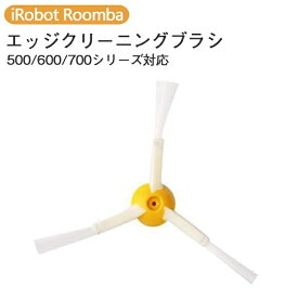 【LINE友達15日限定 5％クーポン】アイロボットルンバ iRobot Roomba 掃除機 500・600・700シリーズ対応 エッジクリーニングブラシ 大掃除