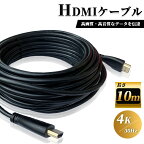 【LINE友達15日限定 5％クーポン】HDMI ケーブル 10m 高品質 4K ／ 30Hz 3D対応 (1.4規格) 高画質 音声 10メートル テレビ ゲーム機 DVD ブルーレイ HDプレーヤー 接続