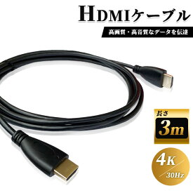 【楽天ランキング入賞】 HDMI ケーブル 3m 高品質 4K ／ 30Hz 3D対応 (1.4規格) 高画質 音声 3メートル テレビ ゲーム機 DVD ブルーレイ HDプレーヤー 接続