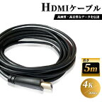 【LINE友達15日限定 5％クーポン】【楽天ランキング入賞】 HDMI ケーブル 5m 高品質 4K ／ 30Hz 3D対応 (1.4規格) 高画質 音声 5メートル テレビ ゲーム機 DVD ブルーレイ HDプレーヤー 接続