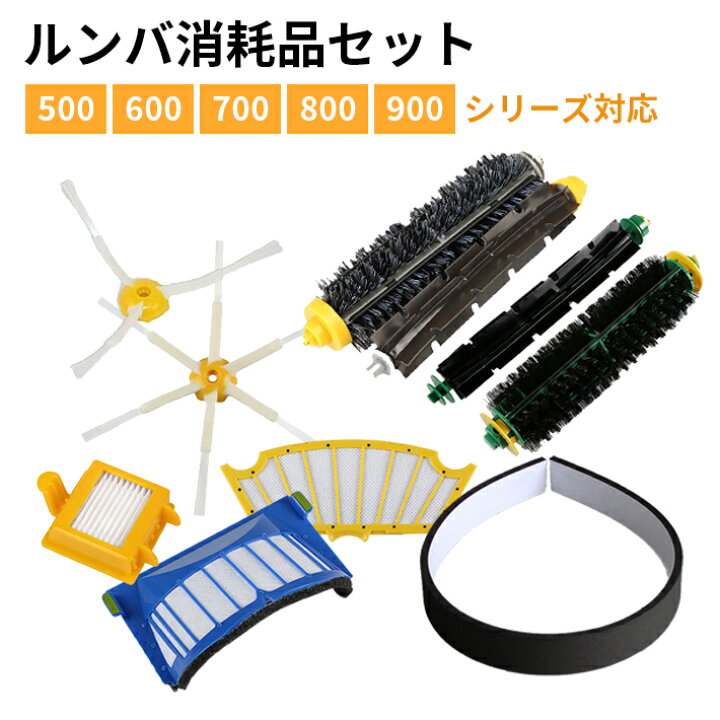 楽天市場】【7点セット】ルンバ 専用 消耗品 ブラシ 交換 部品 パーツ 