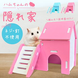 ハムスターハウス 2階建て 組み立て式 【全2色】 安心素材：木材プラスチック ネジ・釘不使用 説明書付き 丸洗い可 お家 小動物 ペット 遊び場