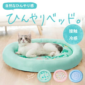 【楽天ランキング入賞】 猫 ベッド 夏用 ひんやり 【全3色】 接触冷感 ペット用 犬 丸形 防水 丸洗い可 通気性抜群 縁クッション 頭置き構造