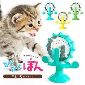 早食い防止 食器 猫 犬 おもちゃ 【全3色】回転式 ペット フードボウル おやつ エサ入れ 知育 吸盤固定可能