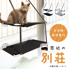 猫 窓 ハンモック ベッド 2段タイプ 日本語説明書付き【全2色】強力吸盤 工具不要 通気性 メッシュ素材 ペット 日向ぼっこ