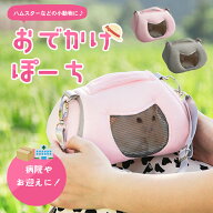 ハムスター キャリーポーチ 冷暖対策ポケット付き【全2色】肩掛け 手持ち 2WAY メッシュ窓 通気性◎ 小動…