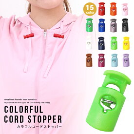 【最大15%OFFクーポン有】【楽天ランキング入賞】 コードストッパー カラフル 【全15色】 1つ穴 紐止め コードロック ナイロン製 パーカー紐 靴紐 巾着紐 止め かわいい おしゃれ