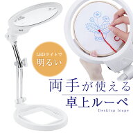 【最大15%クーポン有】【楽天ランキング入賞】 【楽天1位】 ルーペ 卓上 スタンド LEDライト搭載タイプ 5…