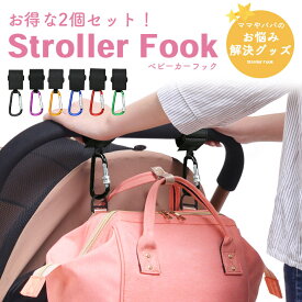 ベビーカー フック 【安心ロック付き＜2個セット＞ 全6色】 おしゃれ カラビナ 荷物掛け 鞄かけ 万能フック クリップ 自転車 カート 車椅子