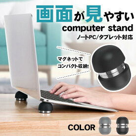 【楽天ランキング入賞】 ノートパソコンスタンド タブレットスタンド 携帯ポケットサイズ 【全2色】 マグネットボールタイプ 放熱対策 姿勢改善 滑り止め 丸洗い可
