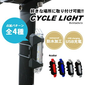 自転車 テールライト led 【全4色】USB充電 防水 サイクルライト 4パターン点灯 ゴムリング固定