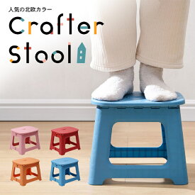 踏み台 折りたたみ キッズステップ クラフタースツール 【全4色】 持ち運び コンパクト 高さ22cm 取っ手付き