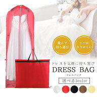 【楽天ランキング入賞】 ドレス 持ち運び バッグ ドレスが入るロングタイプ180cm【全5色】 ドレスカバー …
