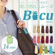 【楽天ランキング入賞】 ファスナー 引き手 交換パーツ ＜Bicu（ビッキュ） 全14色＞ レザー 皮革 ファス…