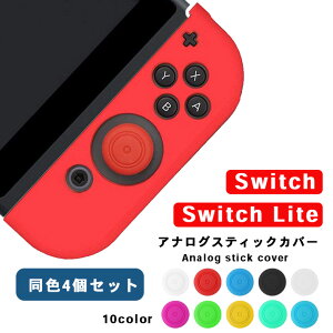 【楽天ランキング入賞】 アナログスティックカバー シンプル 【4個セット 全10色】 ニンテンドースイッチ / Lite 両方対応 キャップカバー nintendo switch joy-con ジョイコン