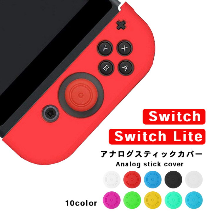 楽天市場 アナログスティックカバー シンプル 単品 全10色 ニンテンドースイッチ Lite 両方対応 替えキャップ Nintendo Switch Joy Con ジョイコン Seleco