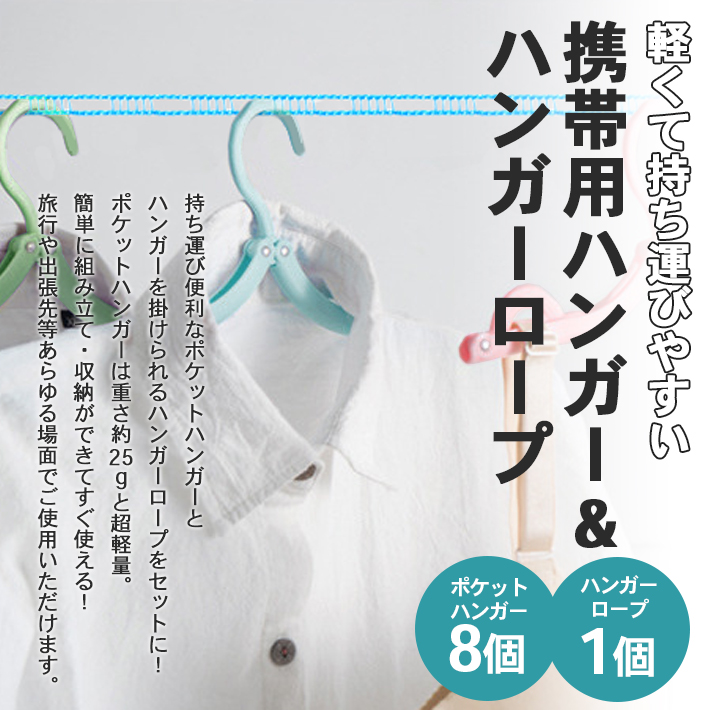 日本最大級の品揃え洗濯ロープ ＋ 折りたたみハンガー 物干し 持ち運び ロープ ハンガー 旅行 ×8 ハンガーストップ 8個セット ×1 洗濯用品 