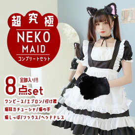 【楽天1位】 コスプレ 猫 メイド服 【超究極8点セット】 可愛い ＜黒白 選べる6パターン＞ 肉球 猫耳 しっぽ カチューシャ セクシー 衣装 ハロウィン 福袋 アニマル