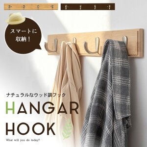 ハンガーラック 壁掛け ウォールハンガー 【ウッド調 全2色】 壁付け おしゃれ コートフック 4連フック 木目調 衣類 収納 長押型