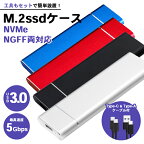 【5と0のつく日限定クーポン配布】M.2 SSD ケース NVMe ／ NGFF SATA 両対応 USBケーブル2種付属（Type-A Type-C）【全4色】USB3.0対応 工具付き 高放熱性 外付け