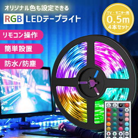 LEDテープライト usb 【お手軽！テレビ・モニター用セット】 RGB リモコン付き オリジナル色彩調節 プリギミック 生活防水 防塵 イルミネーション