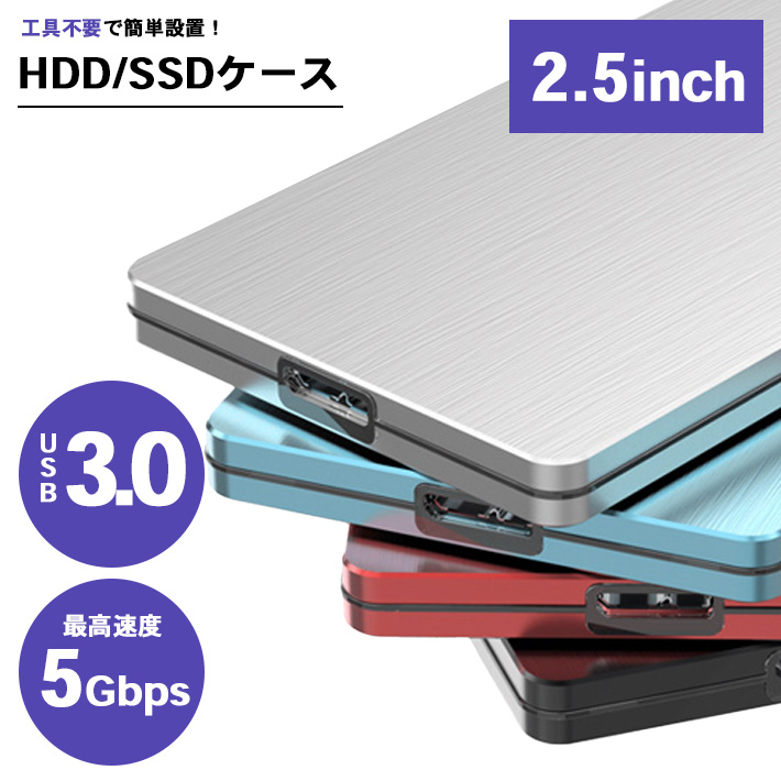 HDD SSD 外付けケース USB3.0ケーブル付き2.5インチ SATA 軽量