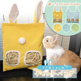 【楽天ランキング入賞】 うさぎ 牧草入れ チモシー バッグ フィーダー 袋タイプ【全3色/2サイズ】 ナイロン布 省スペース 吊るし 洗える 干草 餌袋 食器 小動物用 モルモット チンチラ デグー