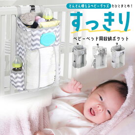 【楽天ランキング入賞】 【楽天1位】 ベビーベッド 収納 吊り 【多機能タイプ 8ポケット 全3柄】 ポケット おむつ 折りたたみ オーガナイザー ハンギング サイドポーチ ウォールポケット