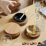 【楽天ランキング入賞】【マグネット式で丸洗いOK】 灰皿 蓋付き 木製 おしゃれ 卓上 天然木 灰ざら 臭い…
