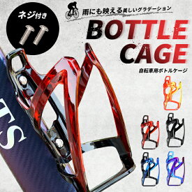 自転車 ボトルホルダー 錆びない 【全5色】 プラスチック ボトルケージ ペットボトル クロスバイク ロードバイク マウンテンバイク サイクリング 水分補給