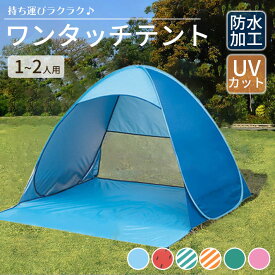 【LINE友達25日限定 5％クーポン】ワンタッチ テント 一人用 ( 親子 カップル 二人用) 【全6色】 ＜防水加工 ＆ UVカット＞ 日除け メッシュ コンパクト 小型 ポップアップテント 海水浴 ピクニック に！