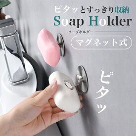 【楽天ランキング入賞】 マグネットソープホルダー 浮かせる石鹸置き 磁石式 錆びにくいステンレス製 ソープディッシュ ソープトレー 省スペース 粘着シール設置