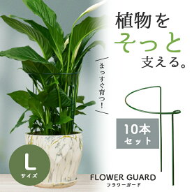 【楽天ランキング入賞】 花 ささえ 支柱 ジョイント不要 【10本セット Lサイズ】幅25×高40×奥12cm フラワーガード 園芸用支柱 ガーデニング 園芸用品 植栽 観葉植物 家庭菜園