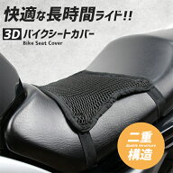 【楽天ランキング入賞】 バイクシートカバー 3D メッシュ 【ほとんどのサイズに適用 伸縮バンド式】二重…
