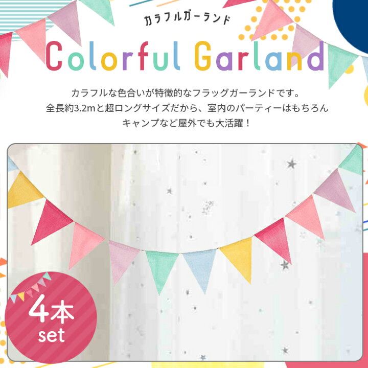 楽天市場】【楽天ランキング入賞】 ガーランド フラッグ 屋外 屋内【4 