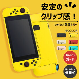 Nintendo Switch カバー ドック 対応 【高機能タイプ 選べる6色】 ニンテンドースイッチ 通常モデル用 保護カバー 本体スタンド用穴 衝撃吸収 おしゃれ