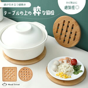 【楽天ランキング入賞】 鍋敷き 木 竹製 丸洗い 滑り止め おしゃれ 北欧 【丸形/正方形 2タイプ】 通気性 カビ防止 ナチュラル ポットマット ポットコースター キッチン
