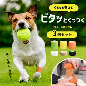 【楽天ランキング入賞】 犬 猫 傷 テープ 接着剤不使用【3個セット 選べる2タイプ】 ペット テーピング 包帯 舐め 防止 ピタッとくっつく バンテージ 手で切れる 通気性 伸縮性