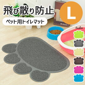 【楽天ランキング入賞】 猫用 トイレマット 【全6色】 Lサイズ（約45cm×60cm） えさ皿敷き ランチョンマット 肉球タイプ ペット 砂取りマット ネコ ペット用品 ライトグリーン グレイ グレー ベージュ ブラウン ブルー ピンクレッド ブルー