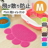 【楽天ランキング入賞】 猫用 トイレマット 【全6色】 Mサイズ（約30cm×36cm） えさ皿敷き ランチョンマ…