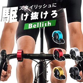 【楽天ランキング入賞】 自転車 ベル 鈴 サイクルベル 【Bellish -ベリッシュ- 全5色】 スタイリッシュ サイクリング おしゃれ メタリック